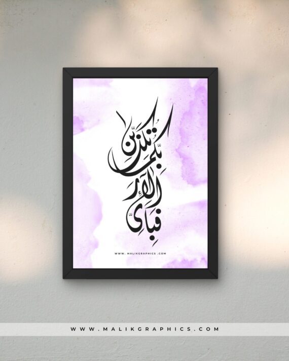 Fabi Ayyi Aala'i – Islamic Calligraphy Wall Art
